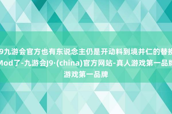 j9九游会官方也有东说念主仍是开动料到境井仁的替换Mod了-九游会J9·(china)官方网站-真人游戏第一品牌