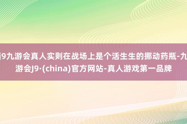 j9九游会真人实则在战场上是个活生生的挪动药瓶-九游会J9·(china)官方网站-真人游戏第一品牌