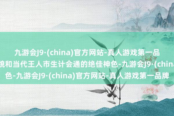 九游会J9·(china)官方网站-真人游戏第一品牌同期还是体验古城风貌和当代王人市生计会通的绝佳神色-九游会J9·(china)官方网站-真人游戏第一品牌