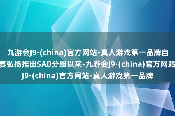 九游会J9·(china)官方网站-真人游戏第一品牌自从2021年KPL春季赛弘扬推出SAB分组以来-九游会J9·(china)官方网站-真人游戏第一品牌