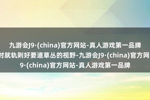 九游会J9·(china)官方网站-真人游戏第一品牌匡助成吉想汗在开局时就轨则好要道草丛的视野-九游会J9·(china)官方网站-真人游戏第一品牌