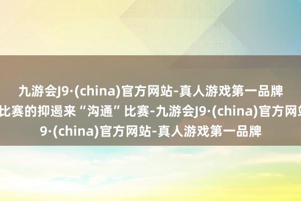 九游会J9·(china)官方网站-真人游戏第一品牌泰国队可以字据中韩比赛的抑遏来“沟通”比赛-九游会J9·(china)官方网站-真人游戏第一品牌