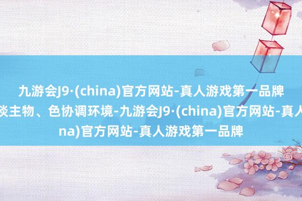 九游会J9·(china)官方网站-真人游戏第一品牌它包含多样东谈主物、色协调环境-九游会J9·(china)官方网站-真人游戏第一品牌