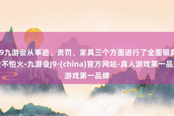 j9九游会从事迹、责罚、家具三个方面进行了全面锻真金不怕火-九游会J9·(china)官方网站-真人游戏第一品牌