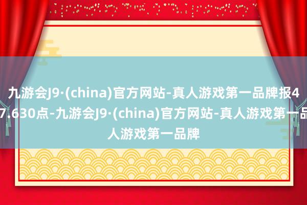 九游会J9·(china)官方网站-真人游戏第一品牌报4577.630点-九游会J9·(china)官方网站-真人游戏第一品牌