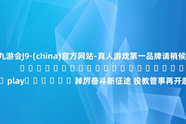 九游会J9·(china)官方网站-真人游戏第一品牌请稍候...    自动播放                     																													play						踔厉奋斗新征途 投教管事再开赴——深交所投教管事走进广佛														        上前    向后        	        			    　　开始：深交所	    	    