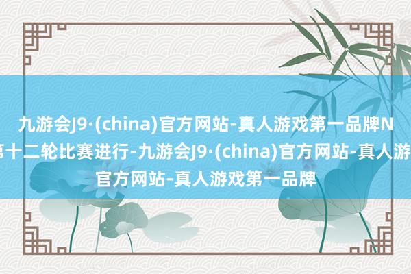 九游会J9·(china)官方网站-真人游戏第一品牌NBL惯例赛第十二轮比赛进行-九游会J9·(china)官方网站-真人游戏第一品牌