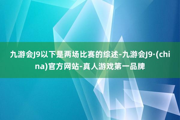 九游会J9以下是两场比赛的综述-九游会J9·(china)官方网站-真人游戏第一品牌