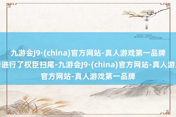 九游会J9·(china)官方网站-真人游戏第一品牌对群伤智力进行了权臣扫尾-九游会J9·(china)官方网站-真人游戏第一品牌