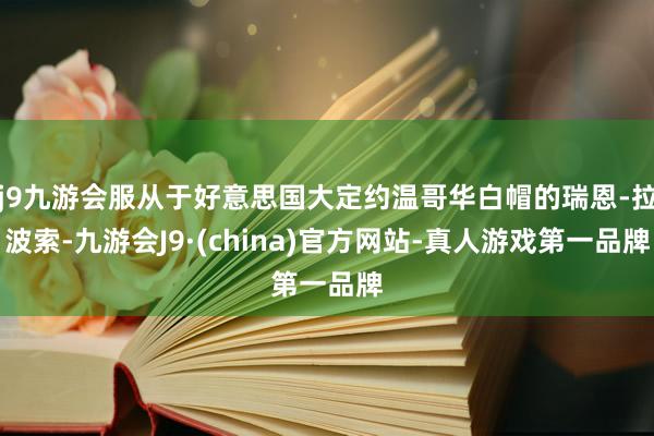 j9九游会服从于好意思国大定约温哥华白帽的瑞恩-拉波索-九游会J9·(china)官方网站-真人游戏第一品牌