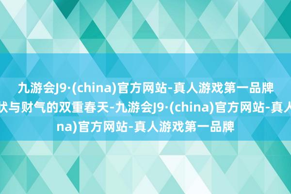 九游会J9·(china)官方网站-真人游戏第一品牌你们将迎来行状与财气的双重春天-九游会J9·(china)官方网站-真人游戏第一品牌