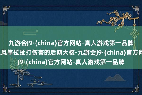 九游会J9·(china)官方网站-真人游戏第一品牌可是基本齐是依靠手长风筝拉扯打伤害的后期大核-九游会J9·(china)官方网站-真人游戏第一品牌