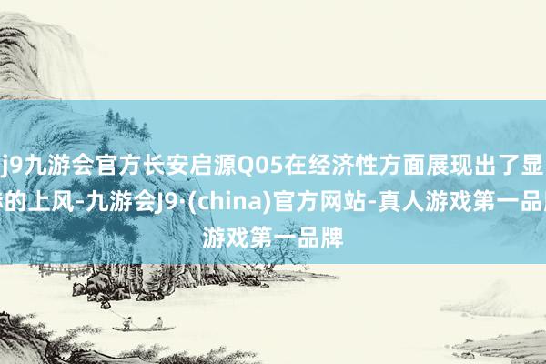 j9九游会官方长安启源Q05在经济性方面展现出了显赫的上风-九游会J9·(china)官方网站-真人游戏第一品牌