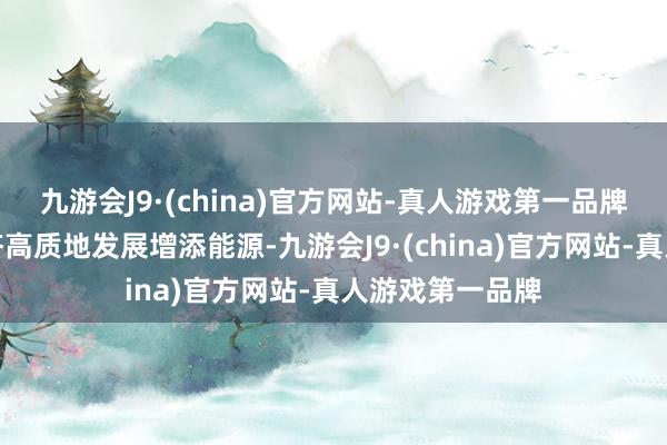 九游会J9·(china)官方网站-真人游戏第一品牌为鼓励民营经济高质地发展增添能源-九游会J9·(china)官方网站-真人游戏第一品牌