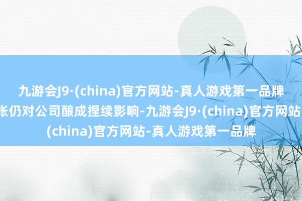 九游会J9·(china)官方网站-真人游戏第一品牌利率上升和通货扩张仍对公司酿成捏续影响-九游会J9·(china)官方网站-真人游戏第一品牌