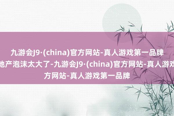 九游会J9·(china)官方网站-真人游戏第一品牌中国的房地产泡沫太大了-九游会J9·(china)官方网站-真人游戏第一品牌