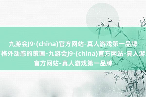 九游会J9·(china)官方网站-真人游戏第一品牌新车接收了格外动感的策画-九游会J9·(china)官方网站-真人游戏第一品牌