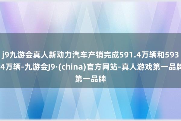 j9九游会真人新动力汽车产销完成591.4万辆和593.4万辆-九游会J9·(china)官方网站-真人游戏第一品牌