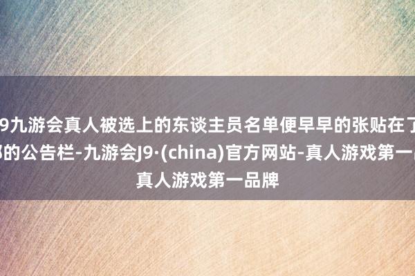 j9九游会真人被选上的东谈主员名单便早早的张贴在了医部的公告栏-九游会J9·(china)官方网站-真人游戏第一品牌