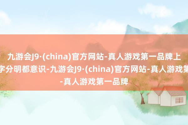 九游会J9·(china)官方网站-真人游戏第一品牌上头三个字分明都意识-九游会J9·(china)官方网站-真人游戏第一品牌