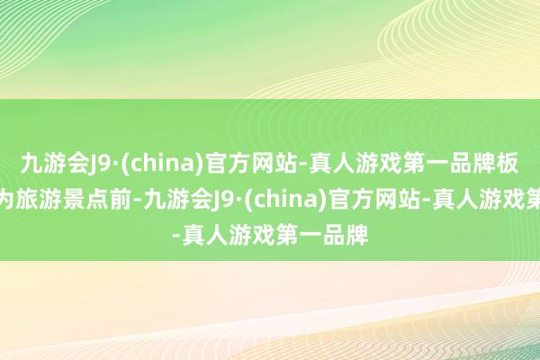 九游会J9·(china)官方网站-真人游戏第一品牌板屋在成为旅游景点前-九游会J9·(china)官方网站-真人游戏第一品牌