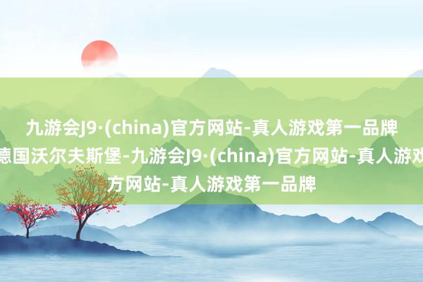 九游会J9·(china)官方网站-真人游戏第一品牌总部位于德国沃尔夫斯堡-九游会J9·(china)官方网站-真人游戏第一品牌