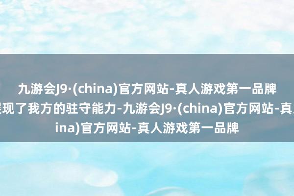 九游会J9·(china)官方网站-真人游戏第一品牌森德罗斯不仅展现了我方的驻守能力-九游会J9·(china)官方网站-真人游戏第一品牌