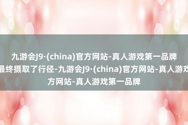 九游会J9·(china)官方网站-真人游戏第一品牌固然公司最终摄取了行径-九游会J9·(china)官方网站-真人游戏第一品牌