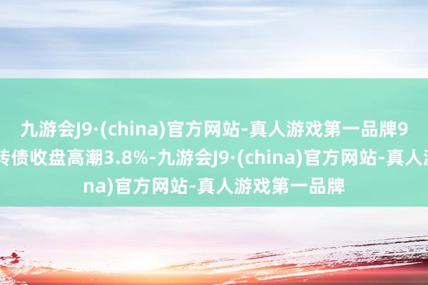 九游会J9·(china)官方网站-真人游戏第一品牌9月27日武进转债收盘高潮3.8%-九游会J9·(china)官方网站-真人游戏第一品牌