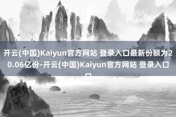 开云(中国)Kaiyun官方网站 登录入口最新份额为20.06亿份-开云(中国)Kaiyun官方网站 登录入口