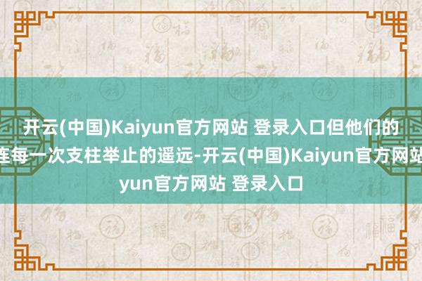 开云(中国)Kaiyun官方网站 登录入口但他们的声息却相连每一次支柱举止的遥远-开云(中国)Kaiyun官方网站 登录入口